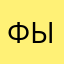фываппроллдж