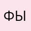фывапроджэ