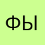фыыыр