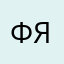 фяаунш
