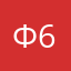 фёдор 6