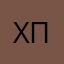 хам петров