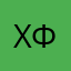 хаус фууд