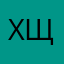 хащ щил