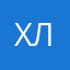 ха ха хи хи ли ли ли