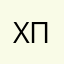 хз что надо писать