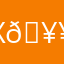 хз 🥥