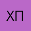 хпя
