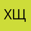хщзд