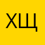 хщхаббкнчь