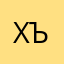 хъок1