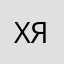 х о р о ш а я