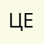 цецц
