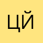 цййййййфйеуц
