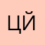 цйплйедйедйднйбфпь
