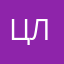 цлцо