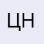 цнотм