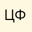 цфц