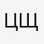 цщвовт