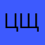 цщцсшоц