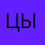 цыбулекно