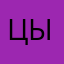 цычс