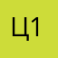 ц12
