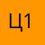 ц12нн
