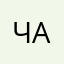 чаампв12334