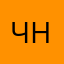 чаек норм