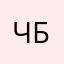 чарон бэба