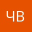 чвцччвы