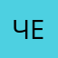 чебулик