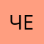 чебурях