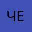 чеком