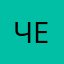 челавекчика