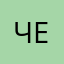челик24680