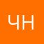 человек нн