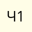 человек 1,2