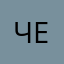 человек7896