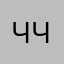 человечный чебурек