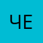 челоловевек