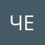челчел0000