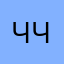 чел на чиле