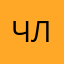 чел ты лох