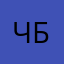 чел хотящий закачать бравл