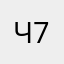 чел 777