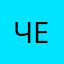 челoвек