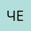 чемирис