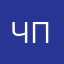чем смог - помог